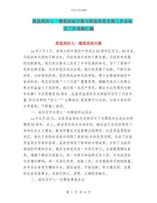 质监局庆七一建党活动方案与质监所党支部工作总结及工作思路汇编