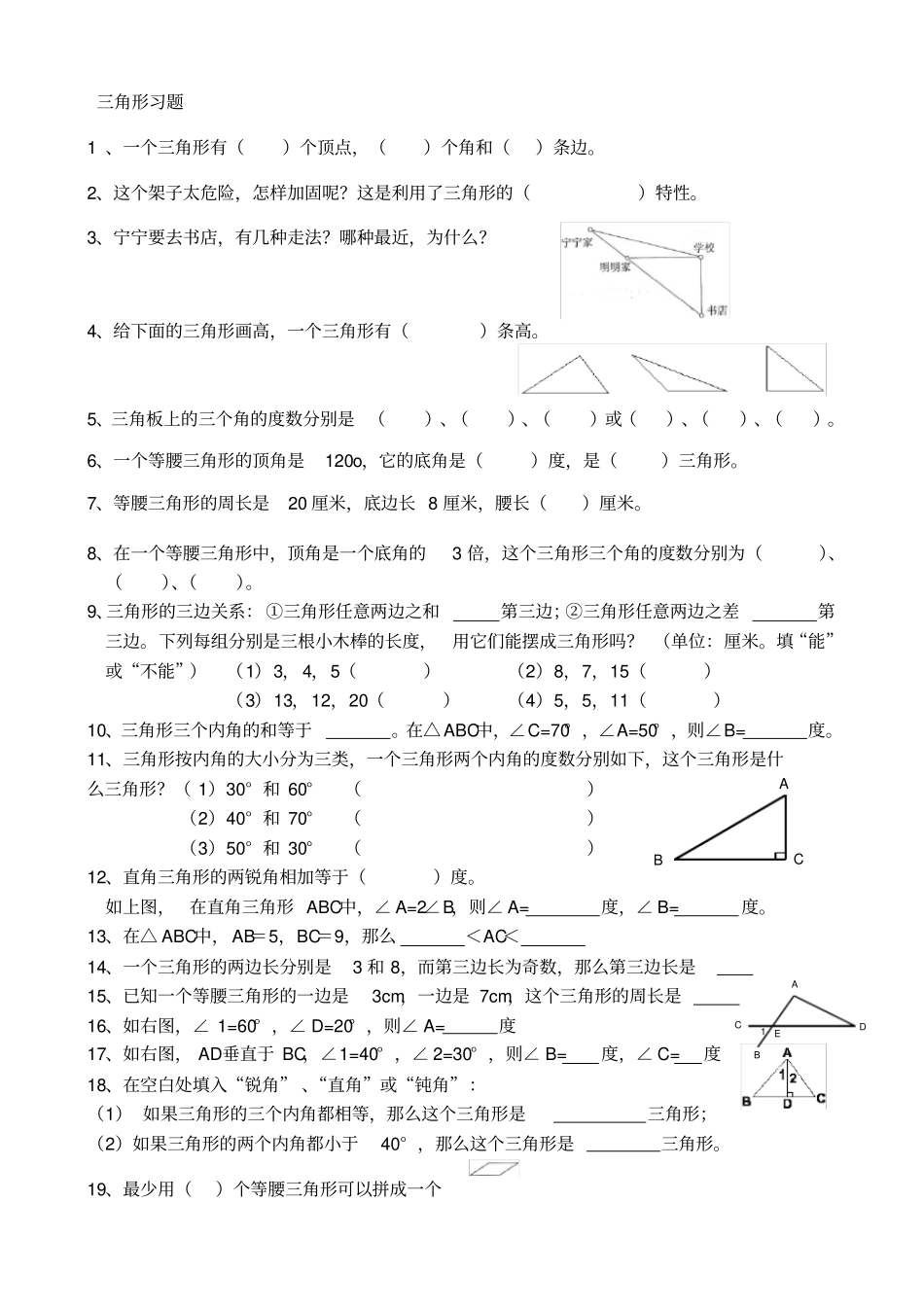 小学数学三角形四边形梯形练习题_第1页