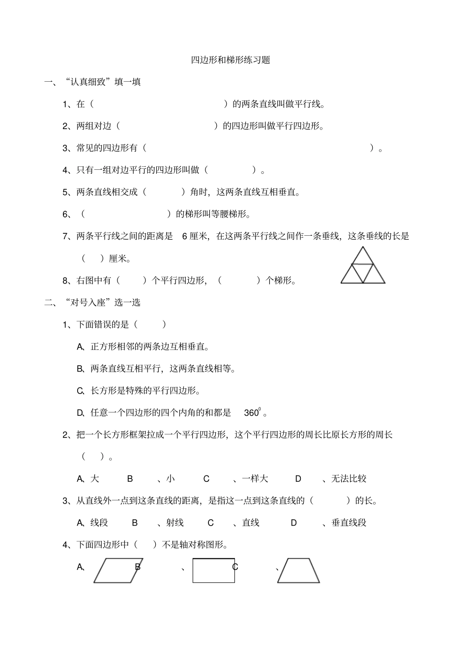 小学数学三角形四边形梯形练习题_第3页
