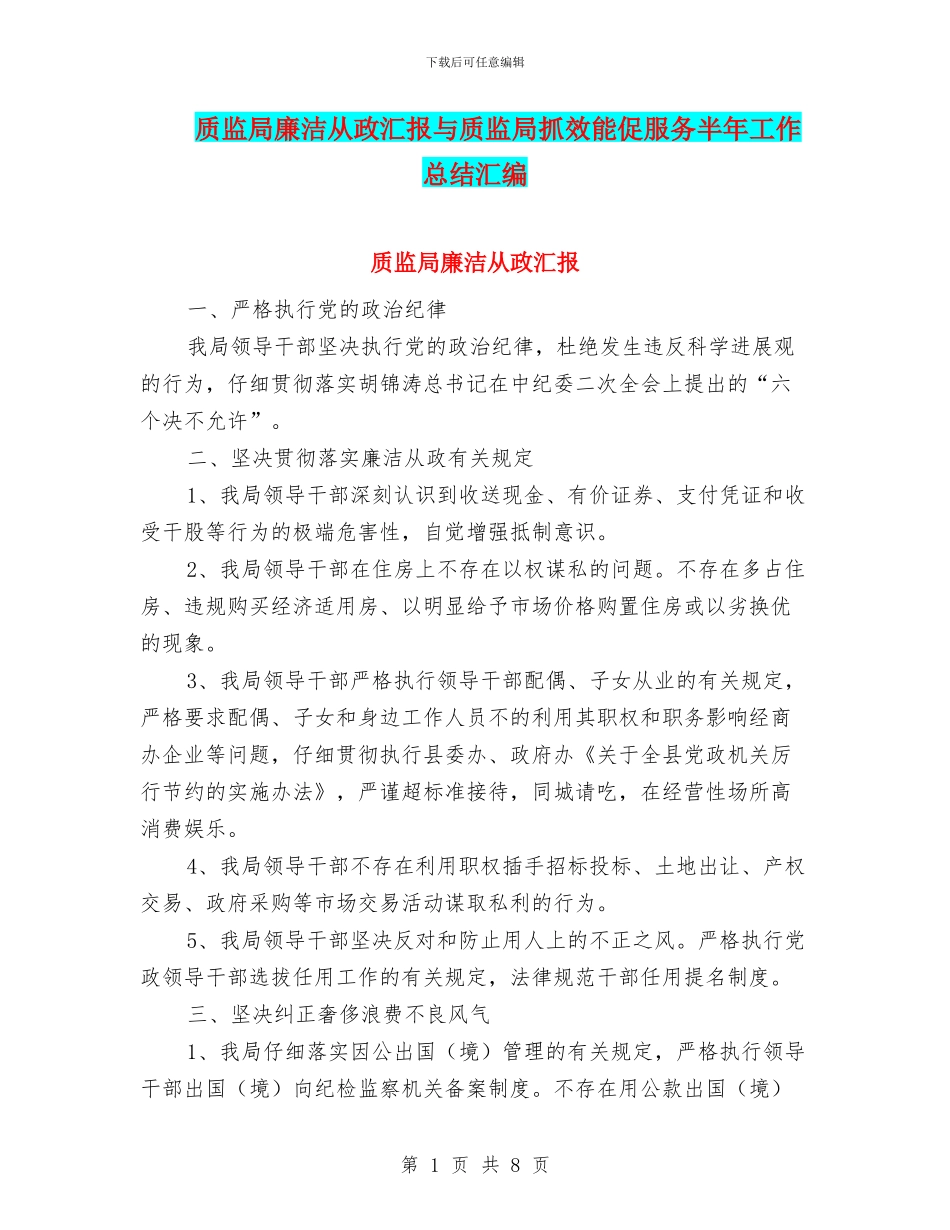质监局廉洁从政汇报与质监局抓效能促服务半年工作总结汇编_第1页