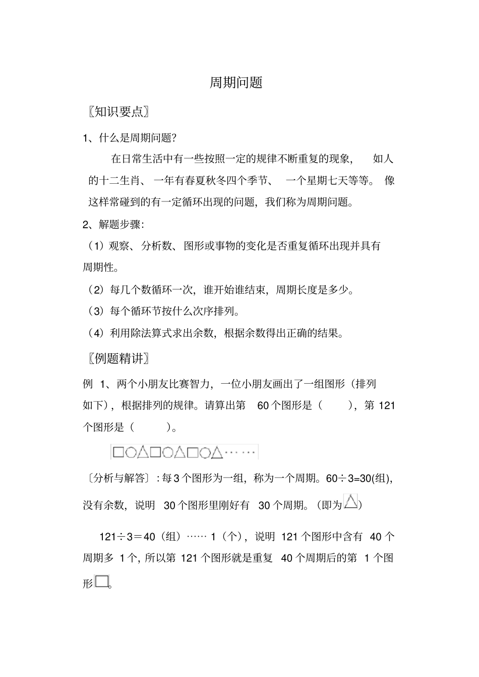 小学数学三年级周期问题_第1页