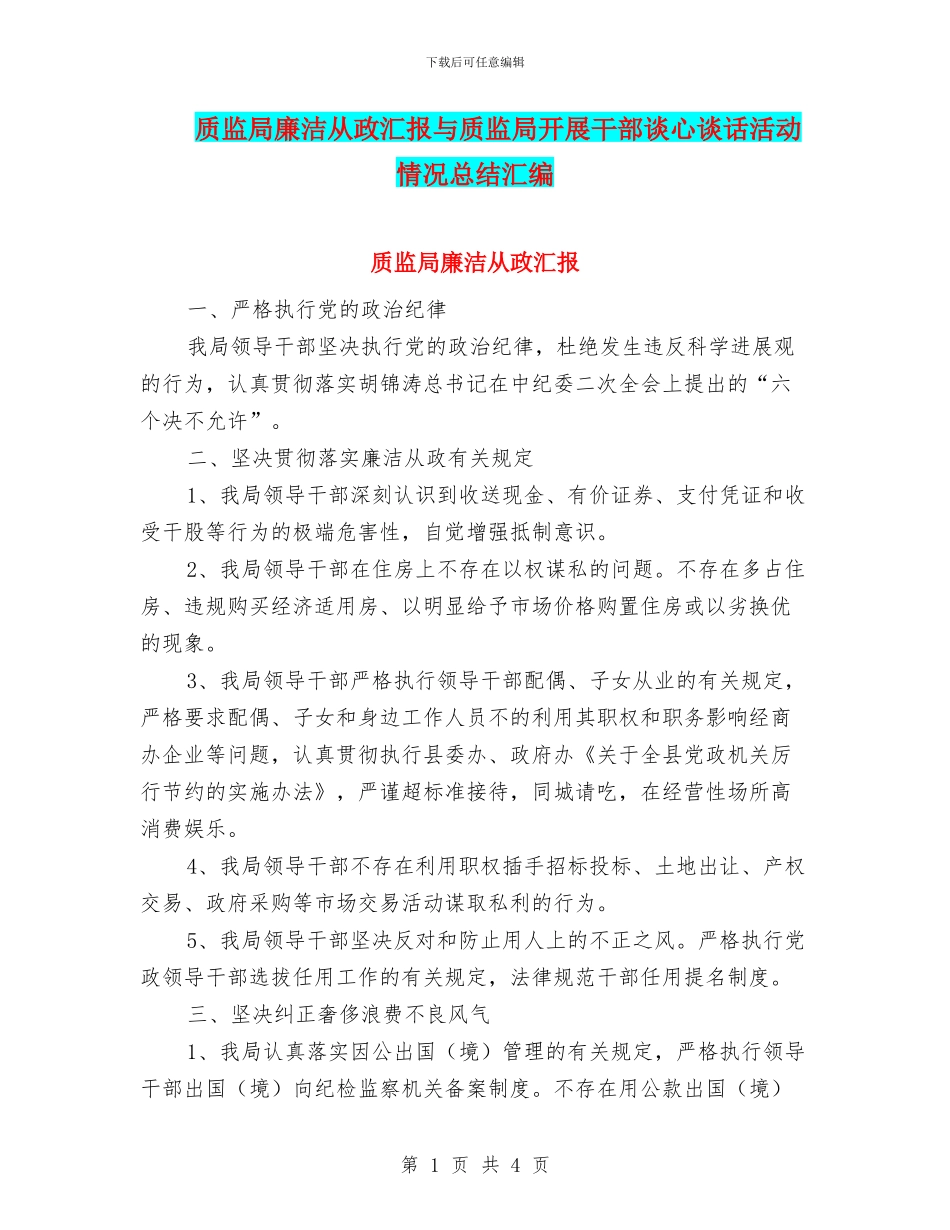 质监局廉洁从政汇报与质监局开展干部谈心谈话活动情况总结汇编_第1页