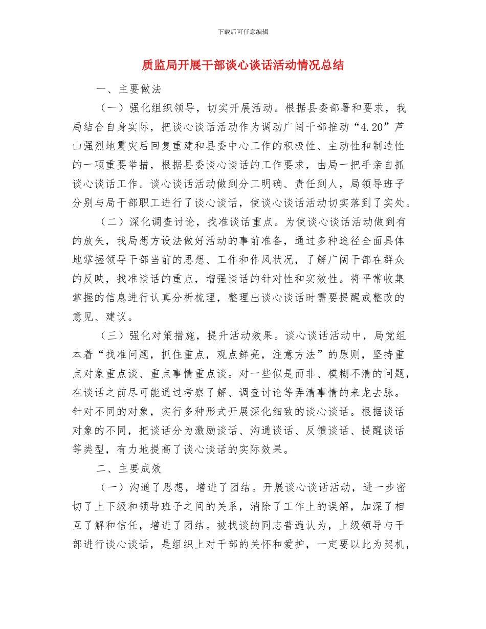 质监局廉洁从政汇报与质监局开展干部谈心谈话活动情况总结汇编_第3页