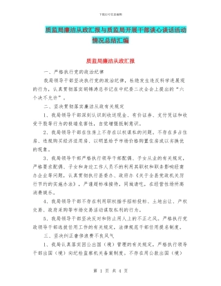 质监局廉洁从政汇报与质监局开展干部谈心谈话活动情况总结汇编