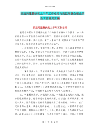质监局建整扶贫上半年工作总结与质监局惠企便企亲企工作意见汇编