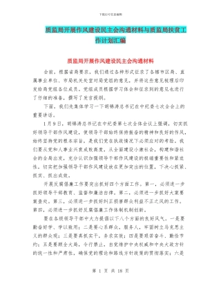 质监局开展作风建设民主会交流材料与质监局扶贫工作计划汇编