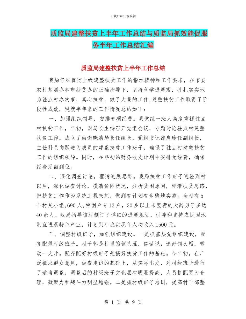 质监局建整扶贫上半年工作总结与质监局抓效能促服务半年工作总结汇编_第1页