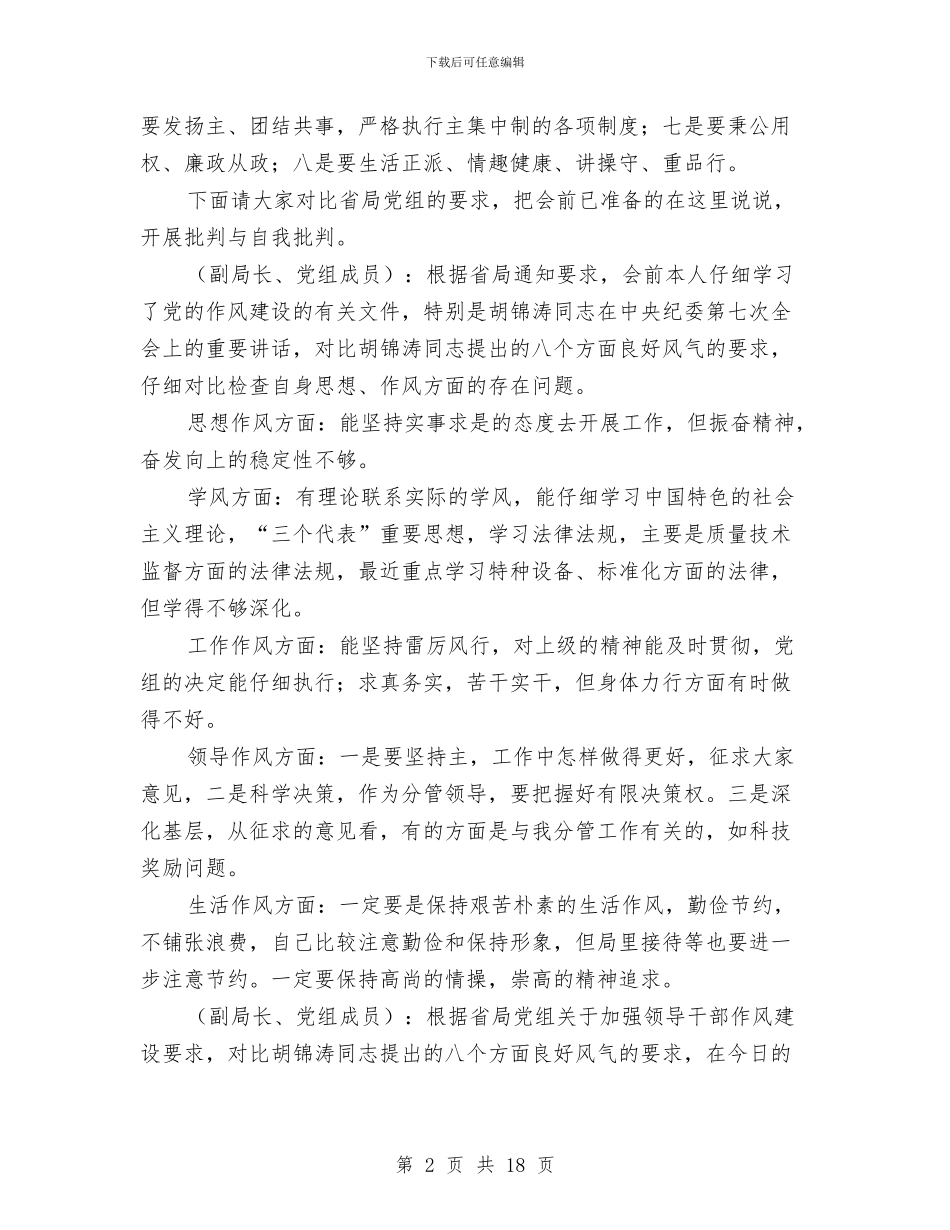 质监局开展作风建设民主会交流材料与质监局执法行为规范交流材料汇编_第2页