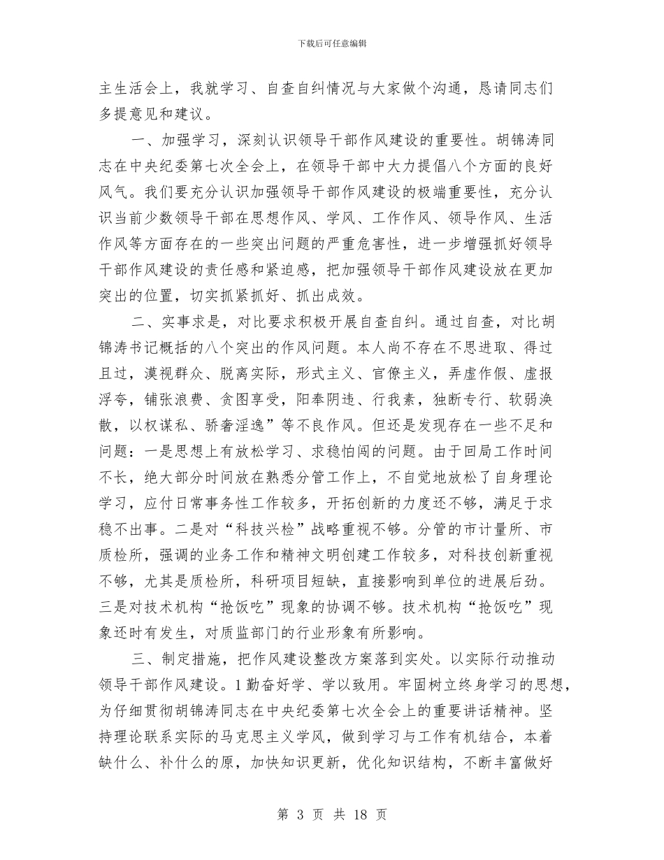 质监局开展作风建设民主会交流材料与质监局执法行为规范交流材料汇编_第3页