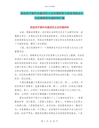 质监局开展作风建设民主会交流材料与质监局执法行为规范交流材料汇编