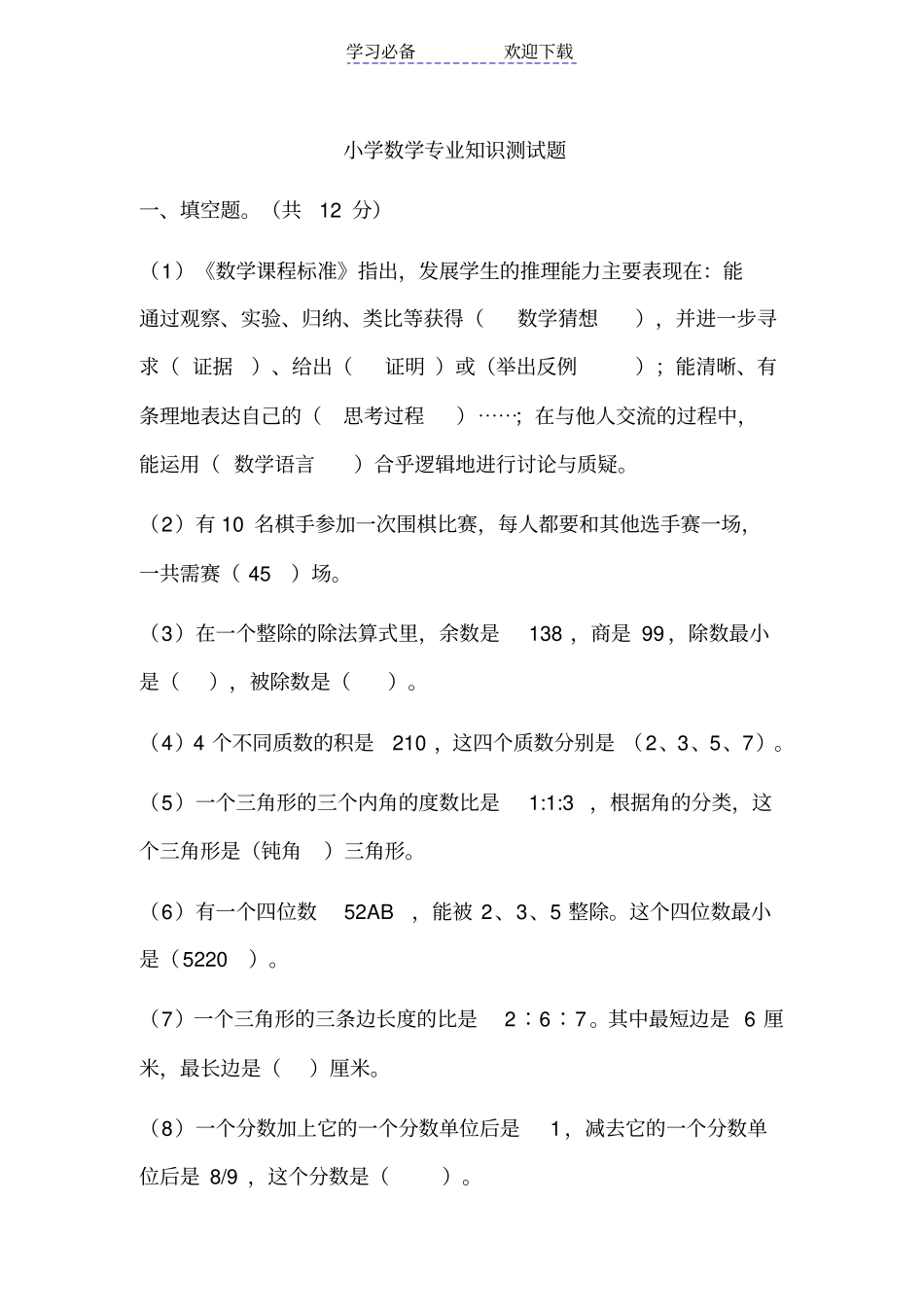 小学数学专业知识测试题_第1页