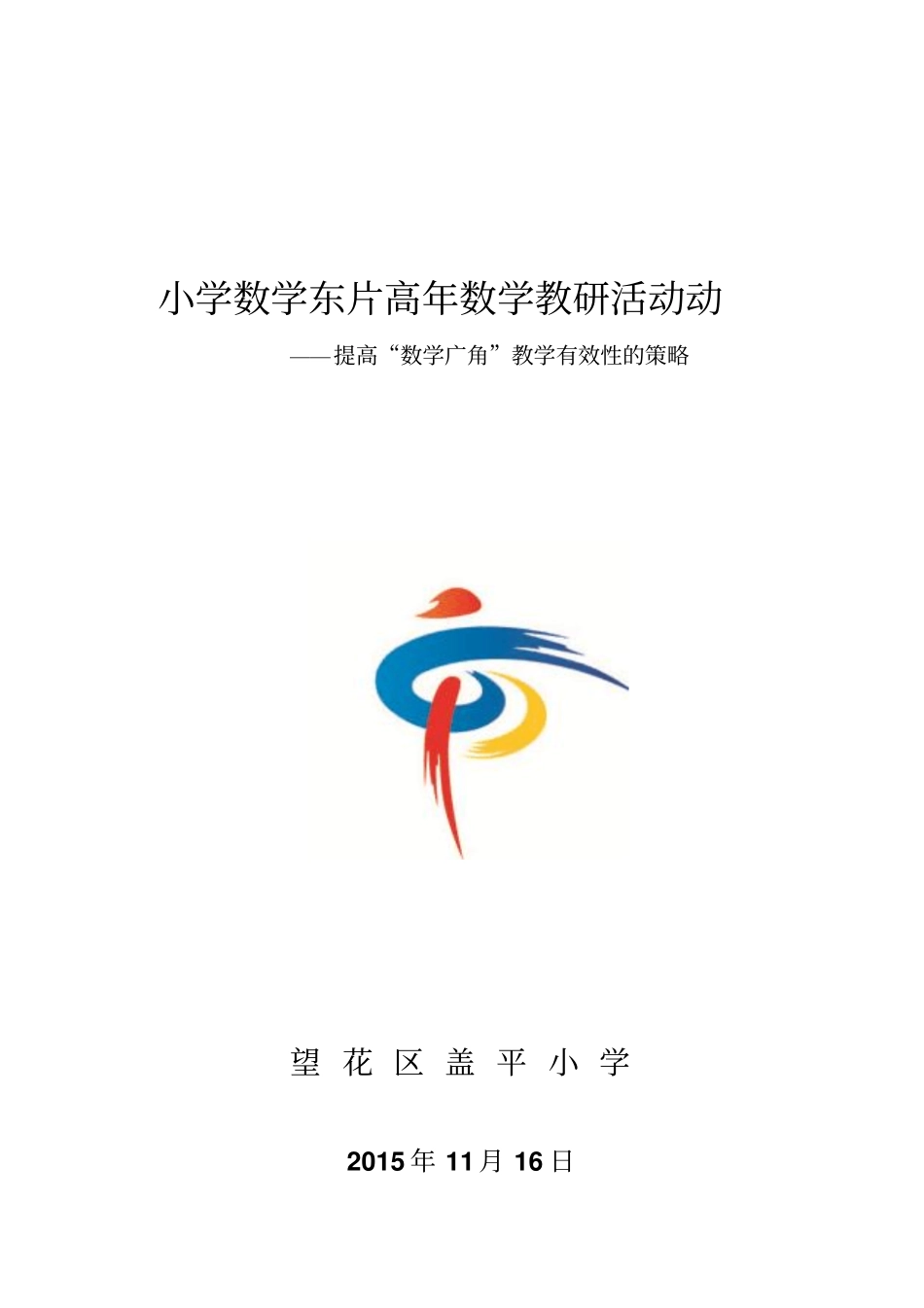 小学数学东片教研展示活动资料_第1页