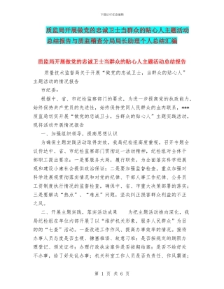 质监局开展做党的忠诚卫士当群众的贴心人主题活动总结报告与质监稽查分局局长助理个人总结汇编