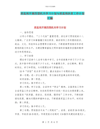 质监局开展四型机关学习计划与质监局扶贫工作计划汇编