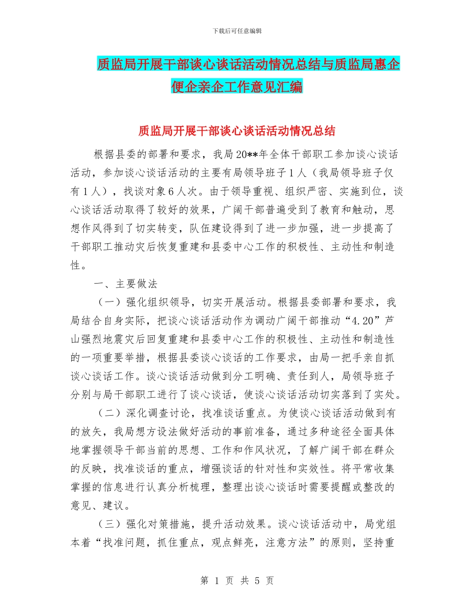 质监局开展干部谈心谈话活动情况总结与质监局惠企便企亲企工作意见汇编_第1页