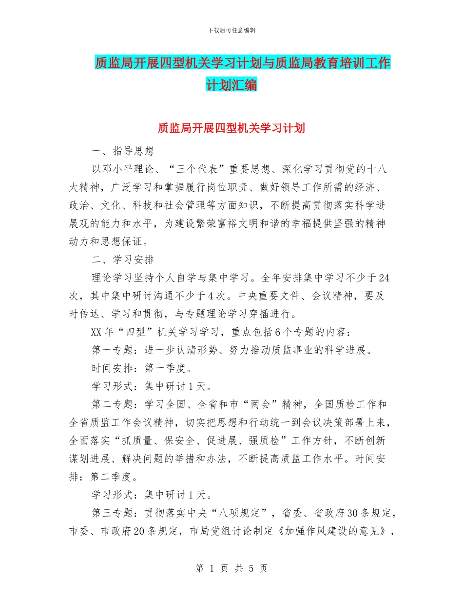 质监局开展四型机关学习计划与质监局教育培训工作计划汇编_第1页