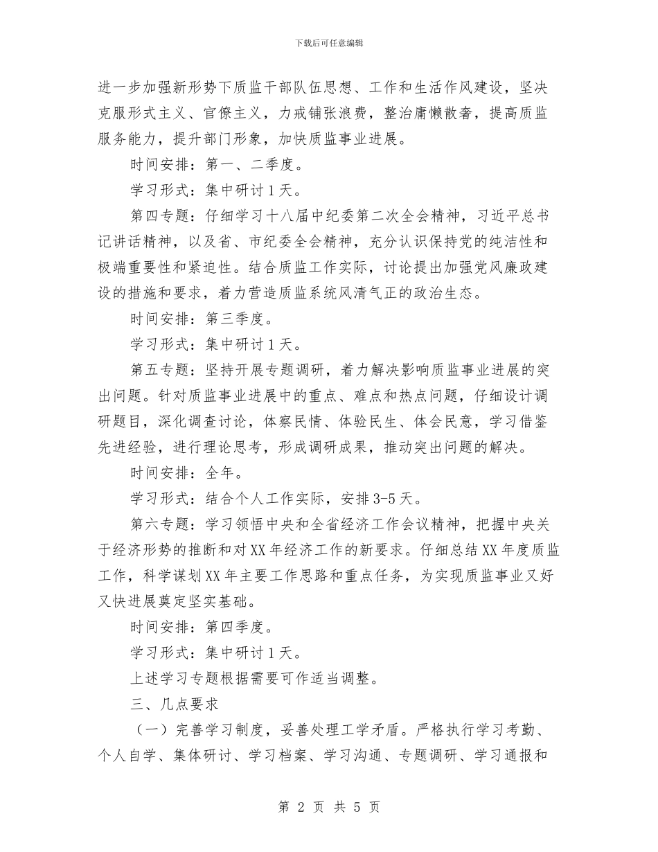 质监局开展四型机关学习计划与质监局教育培训工作计划汇编_第2页