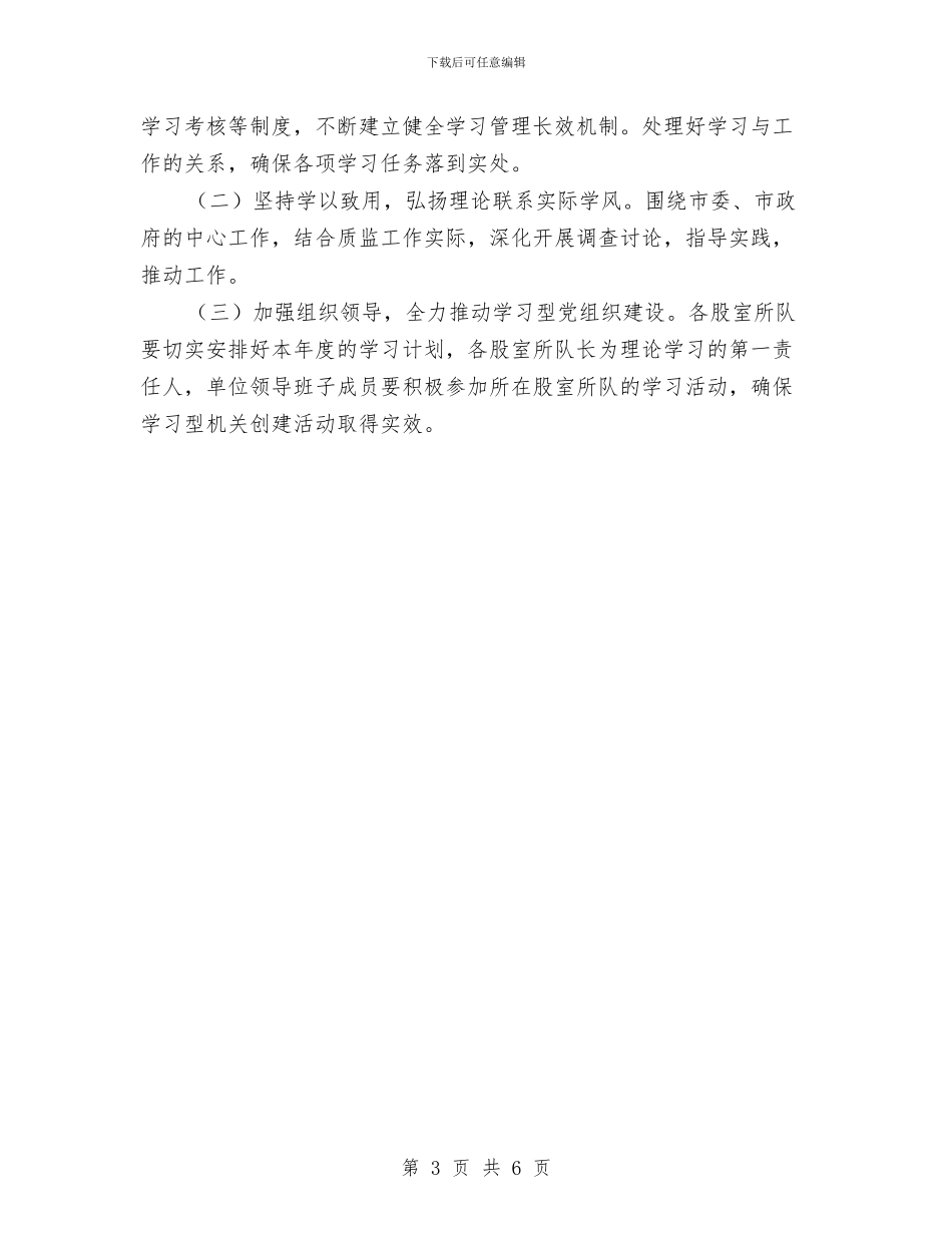 质监局开展四型机关学习计划与质监局改革创新加快发展工作计划汇编_第3页