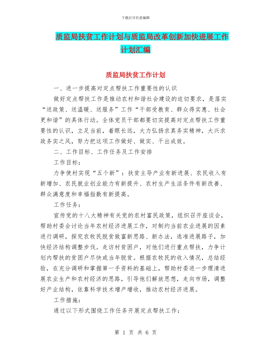 质监局扶贫工作计划与质监局改革创新加快发展工作计划汇编_第1页