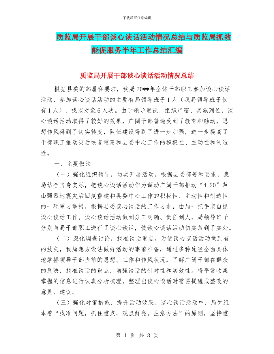 质监局开展干部谈心谈话活动情况总结与质监局抓效能促服务半年工作总结汇编_第1页