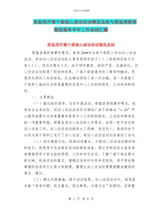 质监局开展干部谈心谈话活动情况总结与质监局抓效能促服务半年工作总结汇编