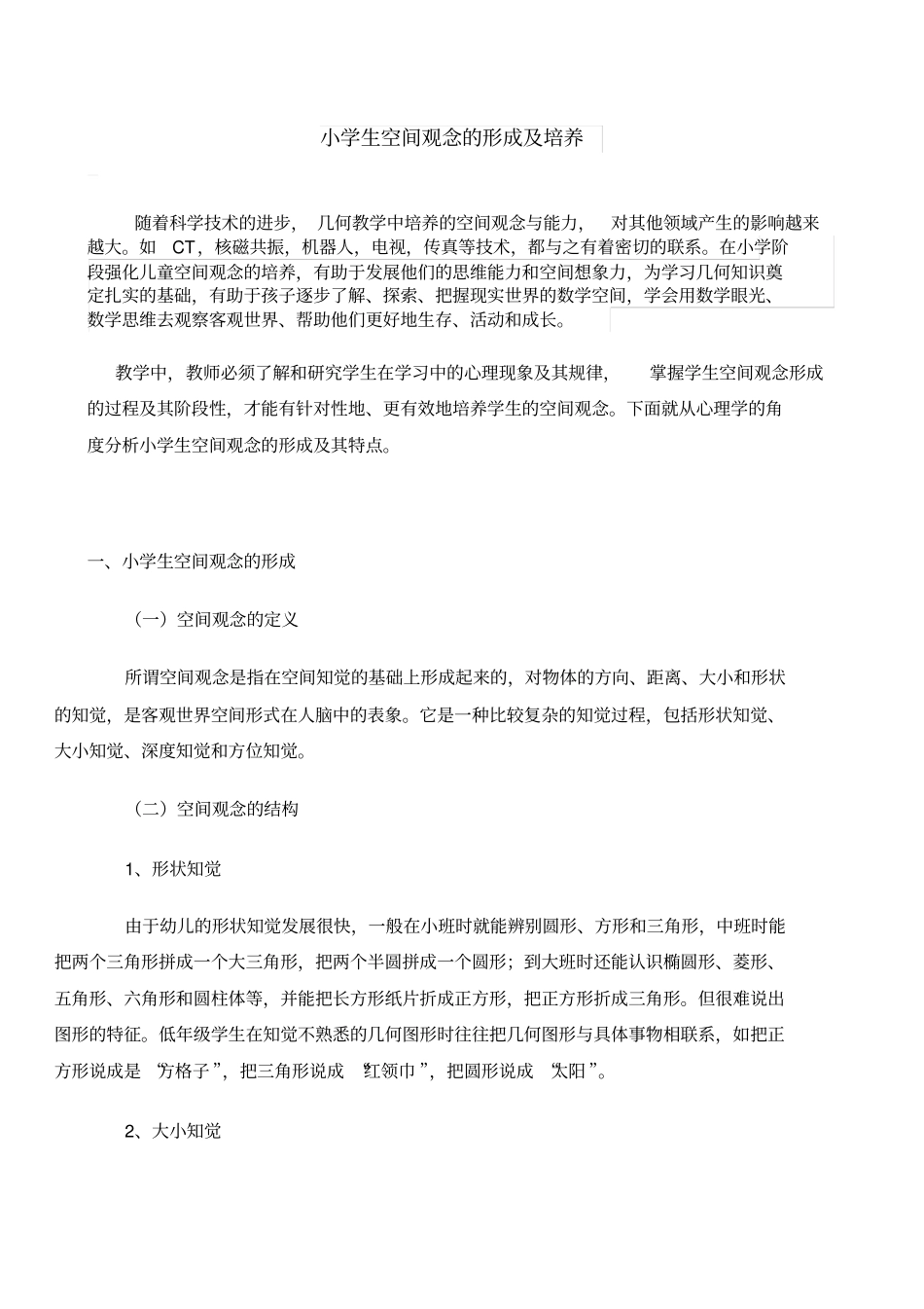 小学数学中空间观念的培养_第1页