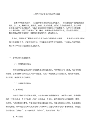 小学数学中空间观念的培养