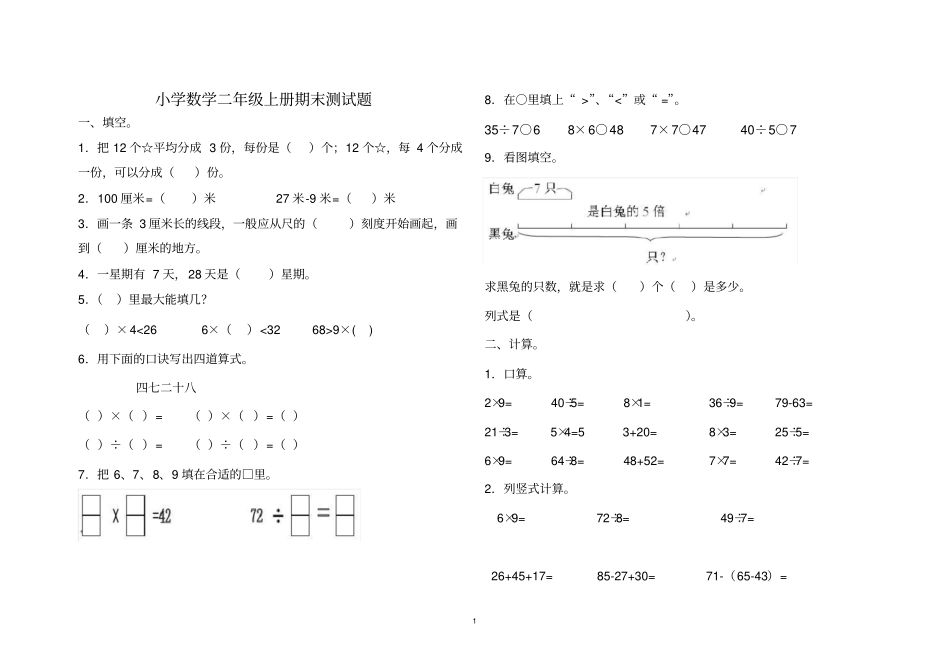 小学数学二年级上册期末测试题西师版_第1页