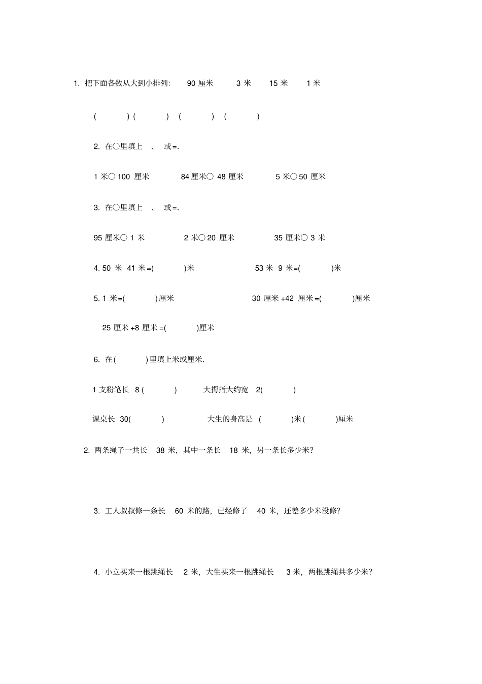 小学数学二年级上册米厘米练习题_第1页