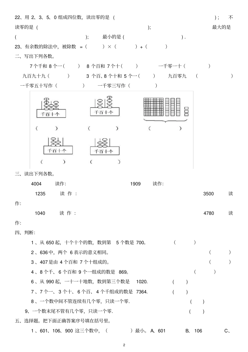 小学数学二年级下册万以内数的认识练习_第2页