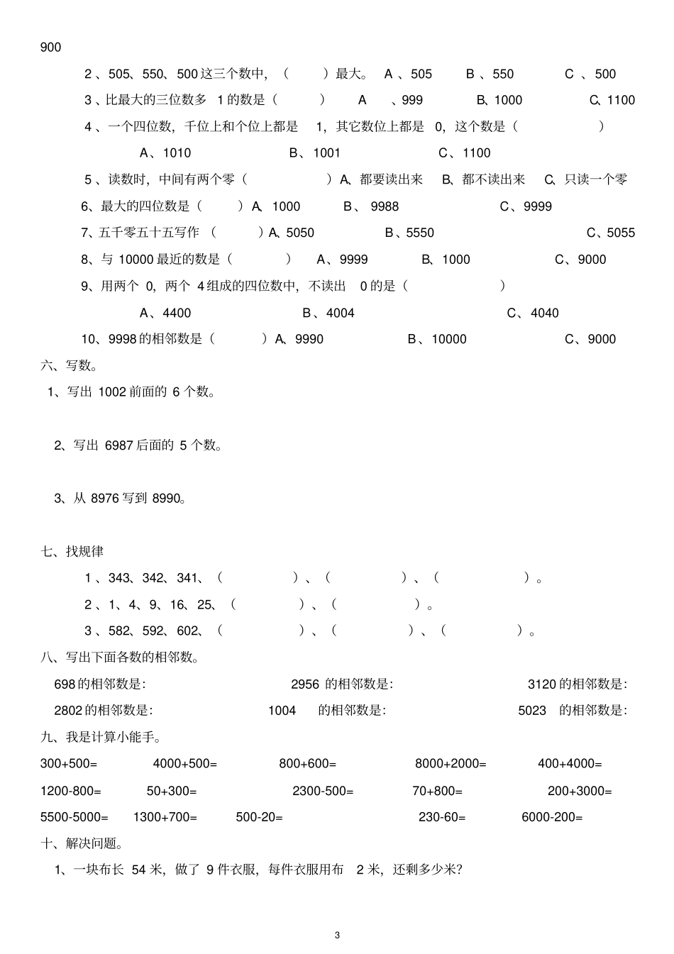 小学数学二年级下册万以内数的认识练习_第3页