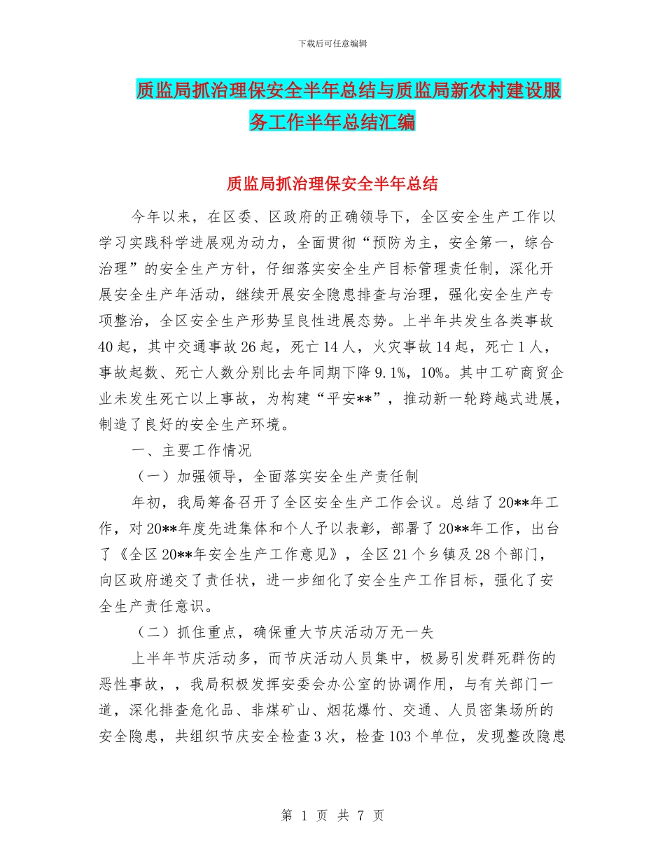 质监局抓治理保安全半年总结与质监局新农村建设服务工作半年总结汇编_第1页