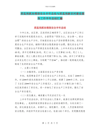 质监局抓治理保安全半年总结与质监局新农村建设服务工作半年总结汇编