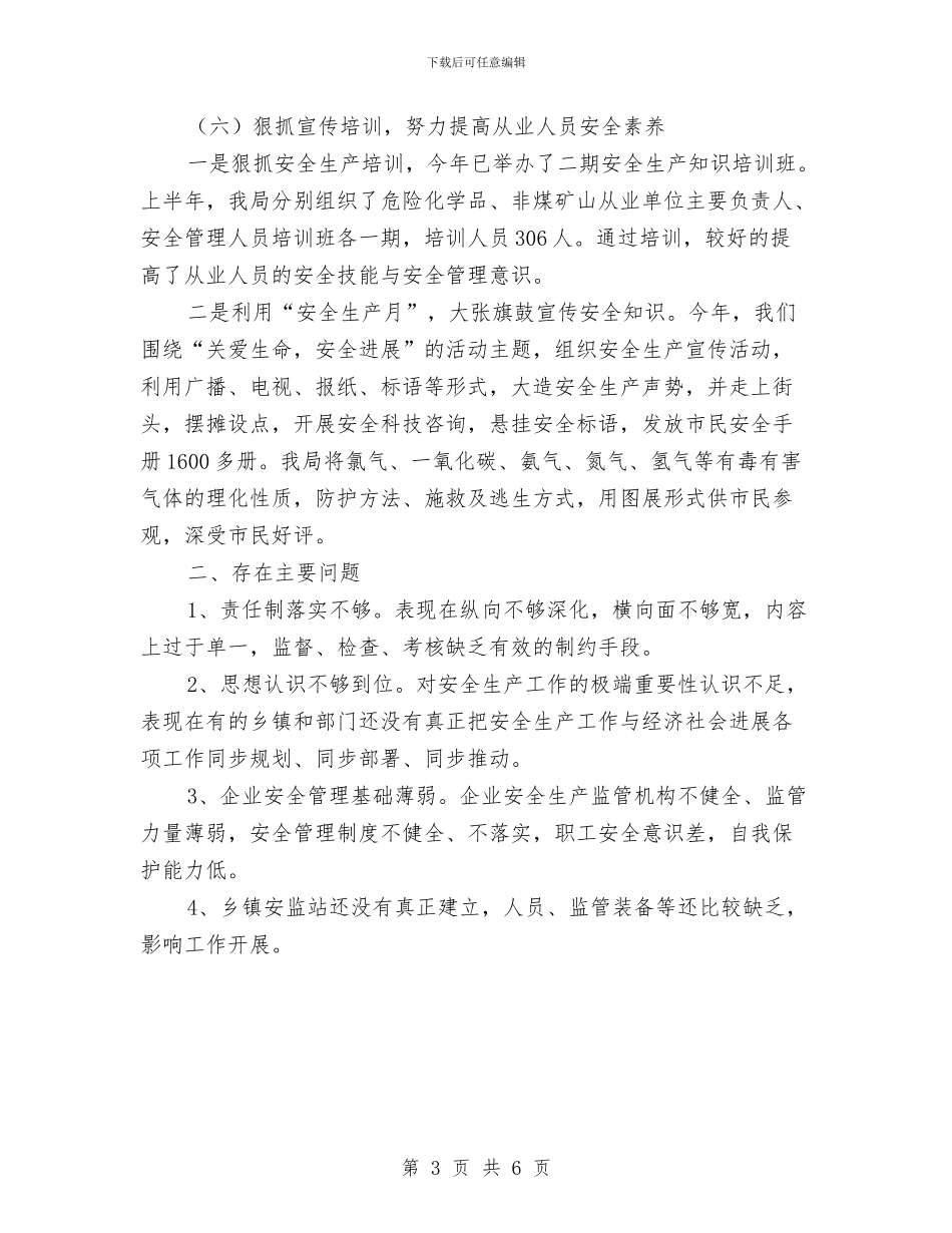 质监局抓治理保安全半年总结与质监局政务公开工作半年总结汇编_第3页