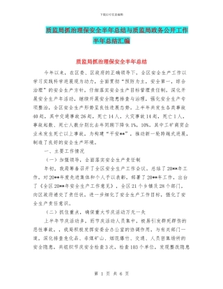 质监局抓治理保安全半年总结与质监局政务公开工作半年总结汇编