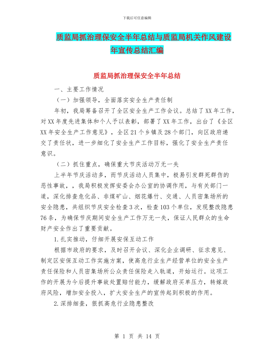 质监局抓治理保安全半年总结与质监局机关作风建设年宣传总结汇编_第1页