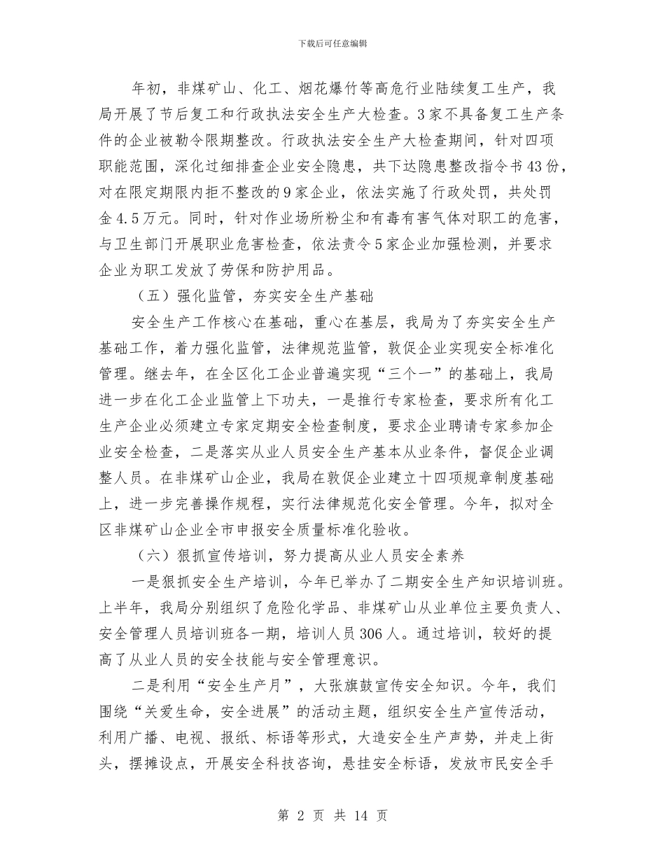 质监局抓治理保安全半年总结与质监局机关作风建设年宣传总结汇编_第2页