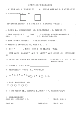 小学数学二年级下册_重点难点练习题汇总