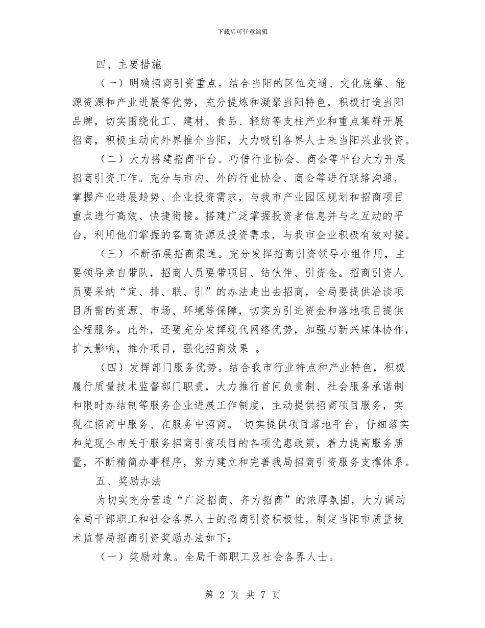 质监局招商引资工作方案与质监局普法宣传工作方案2篇汇编_第2页