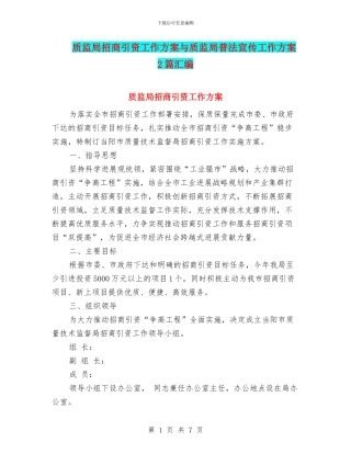 质监局招商引资工作方案与质监局普法宣传工作方案2篇汇编