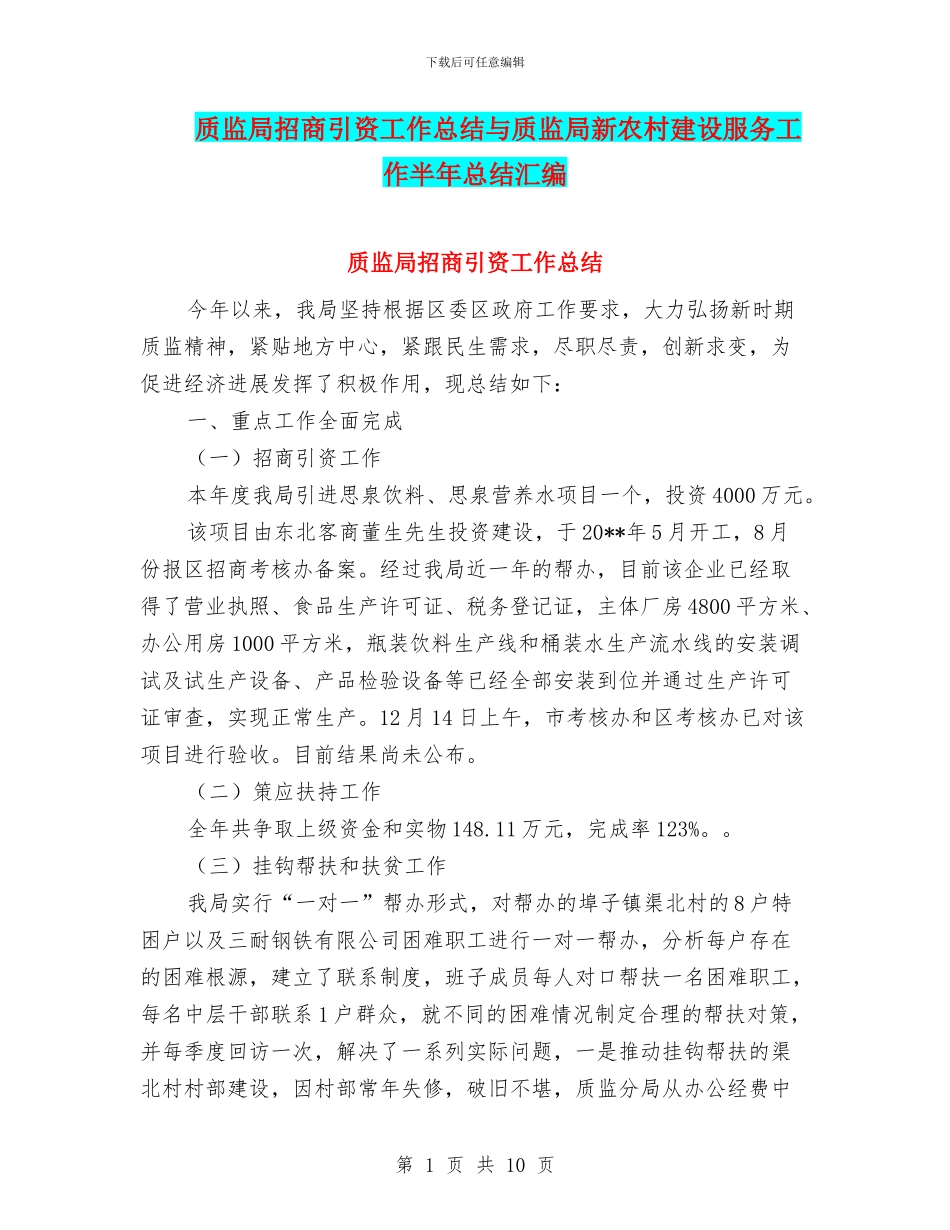 质监局招商引资工作总结与质监局新农村建设服务工作半年总结汇编_第1页