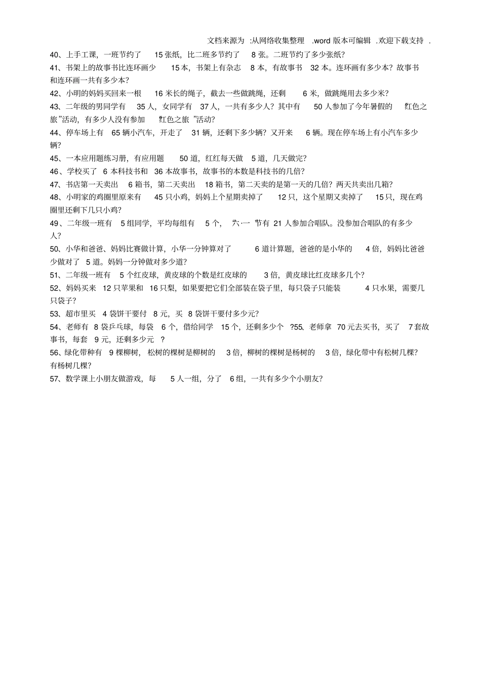 小学数学二年级下册应用题400道_第2页