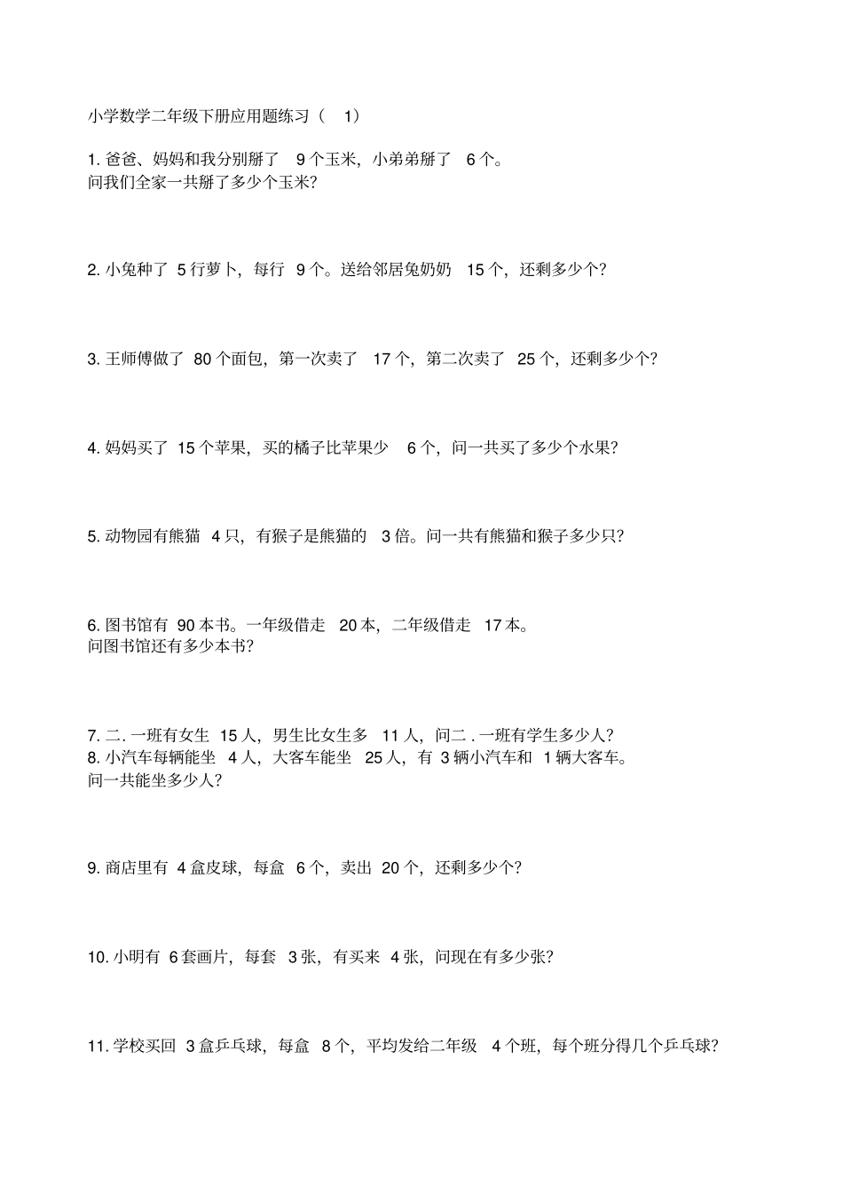 小学数学二年级下册应用题练习300题_第1页