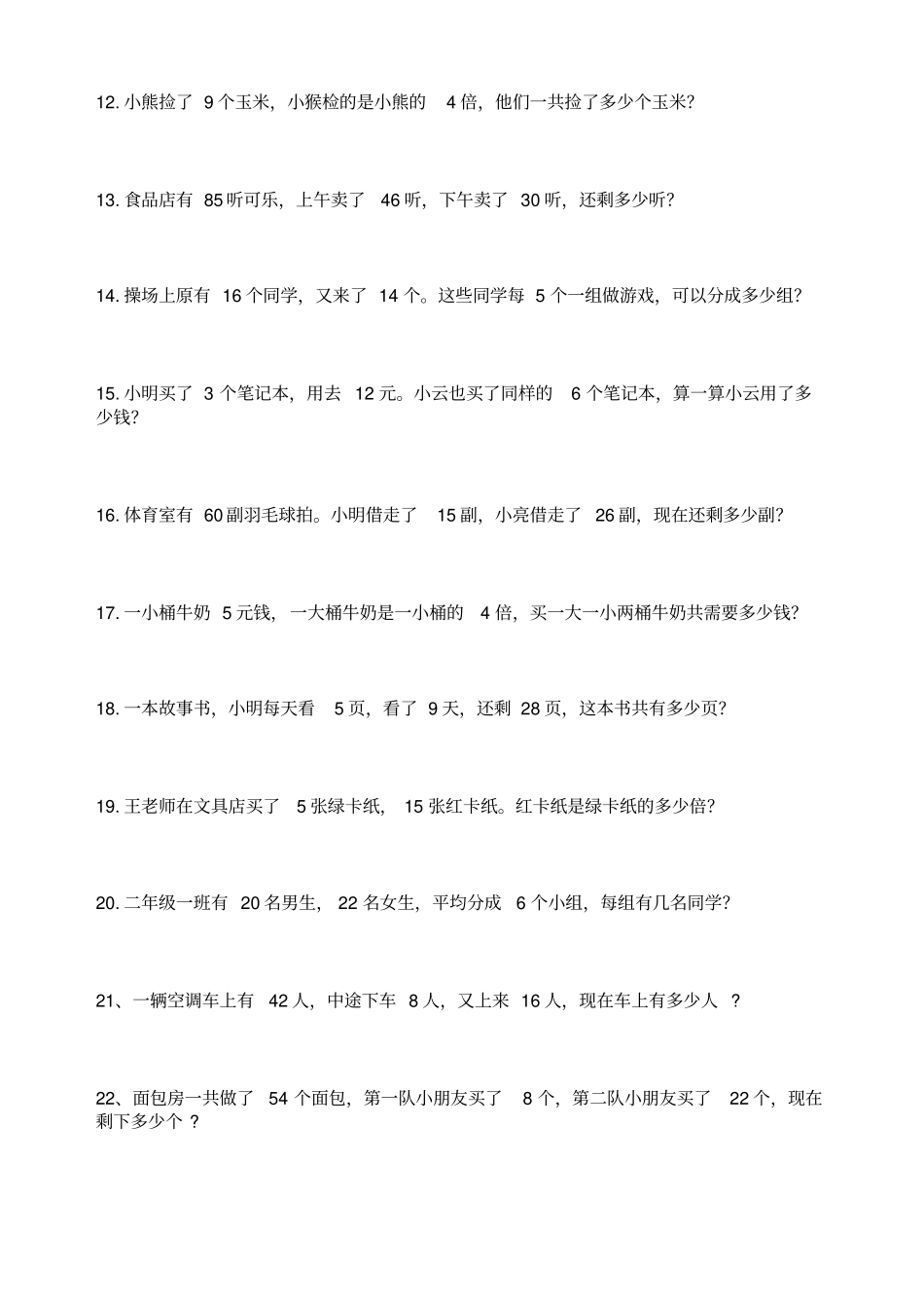 小学数学二年级下册应用题练习300题_第2页