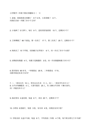 小学数学二年级下册应用题练习300题