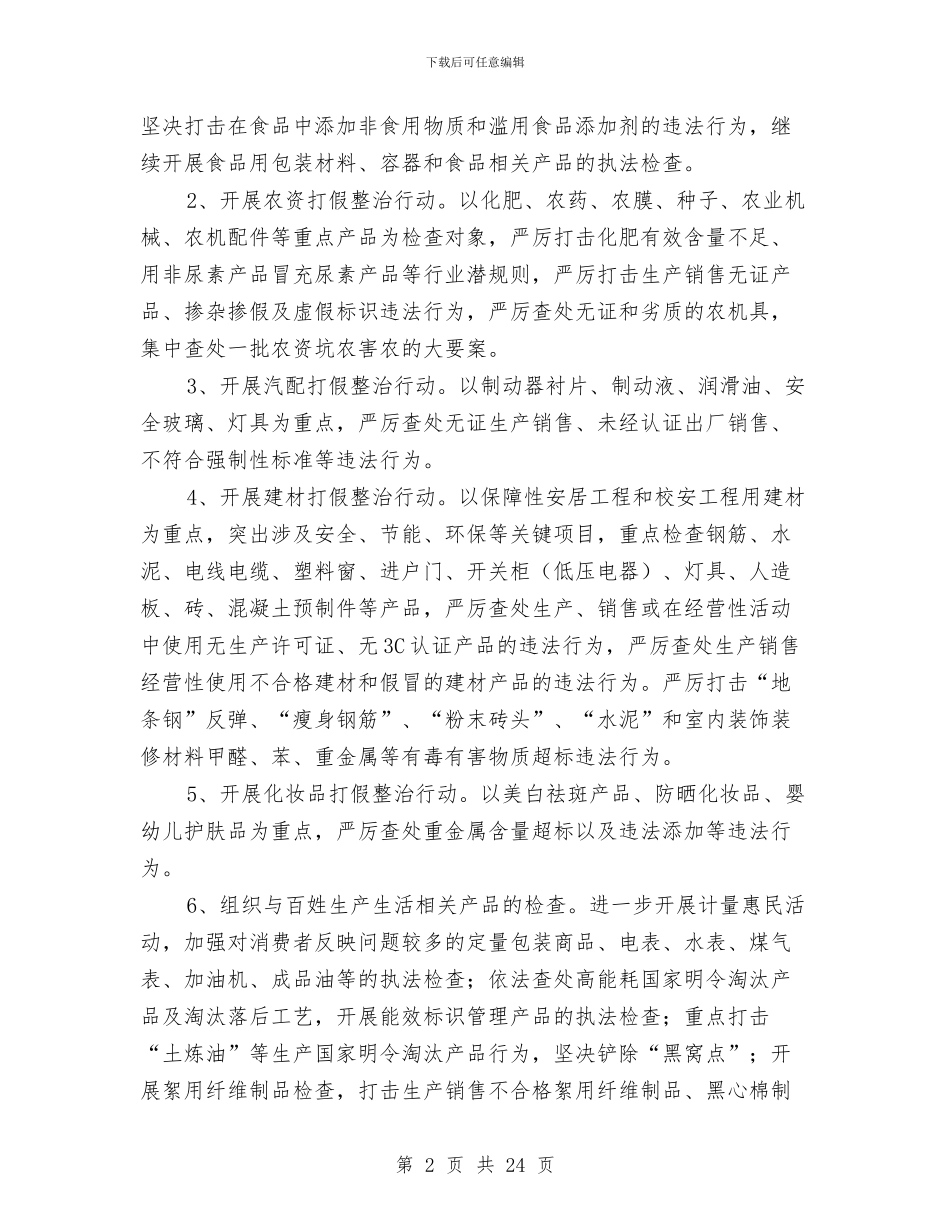 质监局整顿和规范市场工作方案与质监局消费日活动策划方案汇编_第2页