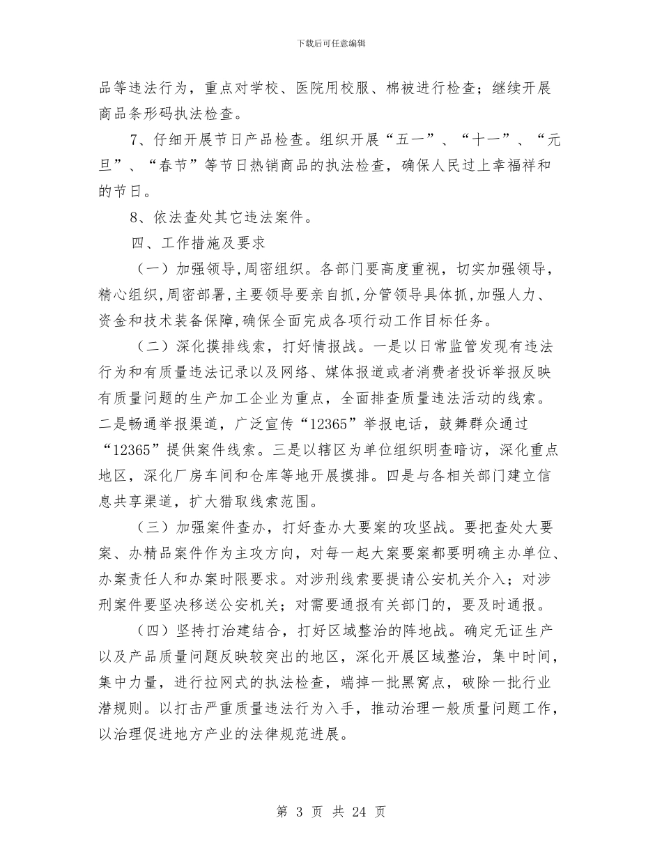 质监局整顿和规范市场工作方案与质监局消费日活动策划方案汇编_第3页
