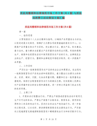 质监局整顿和规范市场工作方案与质监局消费日活动策划方案汇编