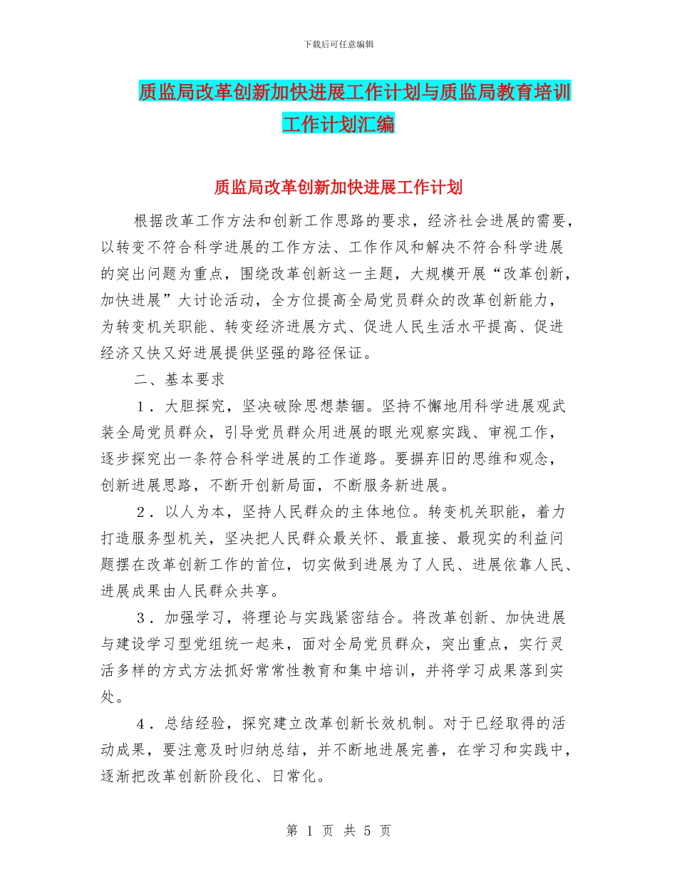质监局改革创新加快发展工作计划与质监局教育培训工作计划汇编_第1页