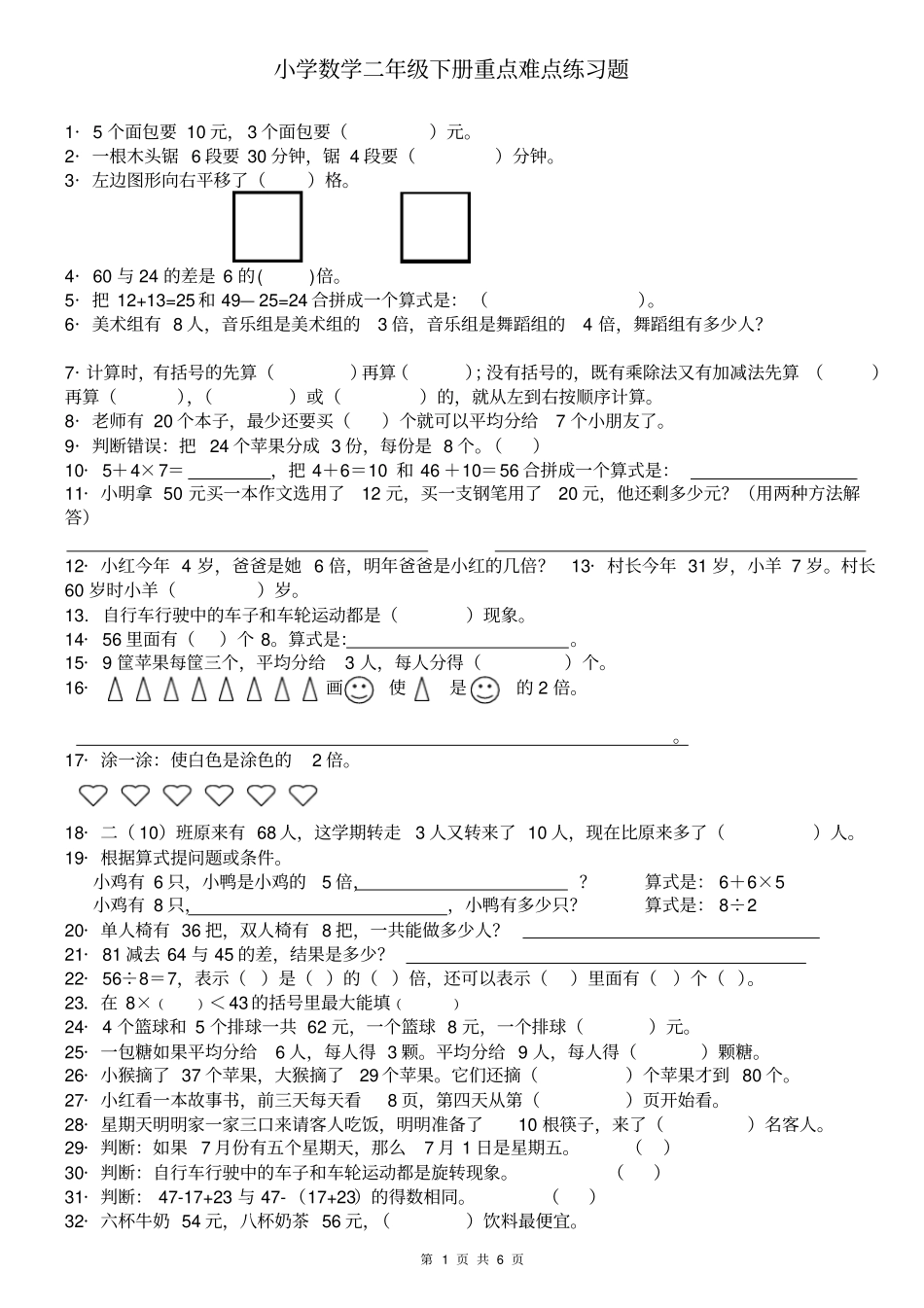 小学数学二年级下册重点难点练习题_第1页